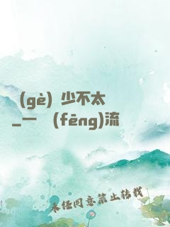 這個(gè)惡少不太壞