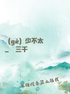 這個(gè)惡少不太壞