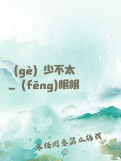 這個(gè)惡少不太壞