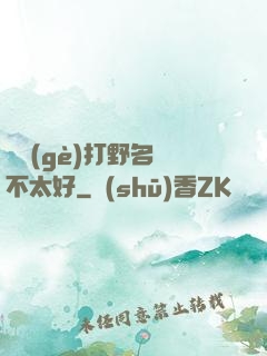 這個(gè)打野名聲不太好