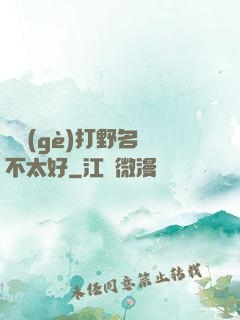 這個(gè)打野名聲不太好