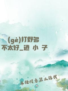 這個(gè)打野名聲不太好