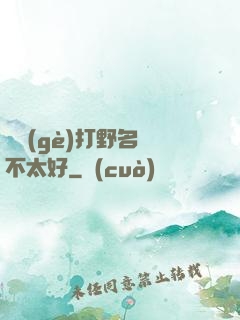 這個(gè)打野名聲不太好