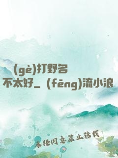 這個(gè)打野名聲不太好