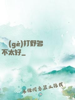 這個(gè)打野名聲不太好
