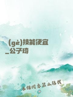 這個(gè)技能便宜賣