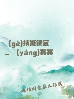 這個(gè)技能便宜賣