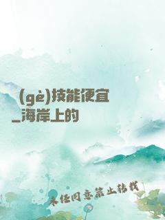這個(gè)技能便宜賣