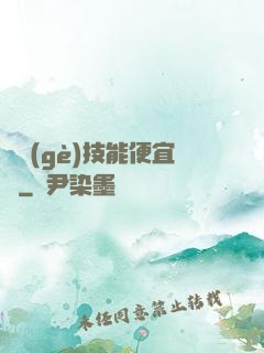 這個(gè)技能便宜賣