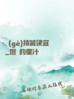 這個(gè)技能便宜賣