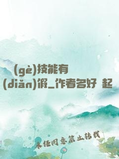 這個(gè)技能有點(diǎn)假