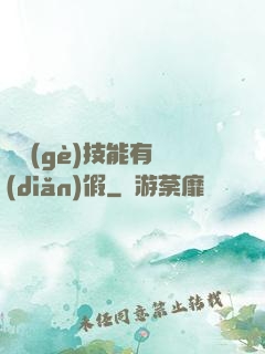 這個(gè)技能有點(diǎn)假