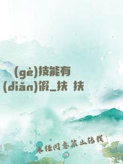 這個(gè)技能有點(diǎn)假