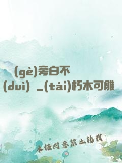 這個(gè)旁白不對(duì)勁