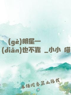 這個(gè)明星一點(diǎn)也不靠譜