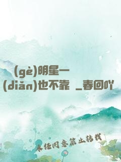 這個(gè)明星一點(diǎn)也不靠譜