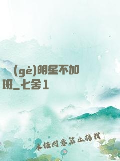這個(gè)明星不加班