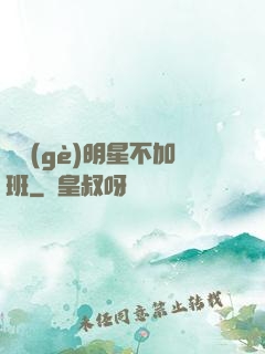 這個(gè)明星不加班
