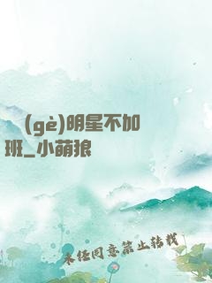 這個(gè)明星不加班