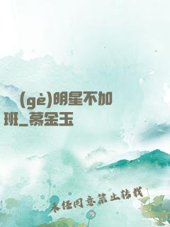 這個(gè)明星不加班