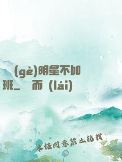 這個(gè)明星不加班
