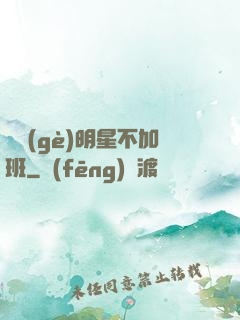 這個(gè)明星不加班