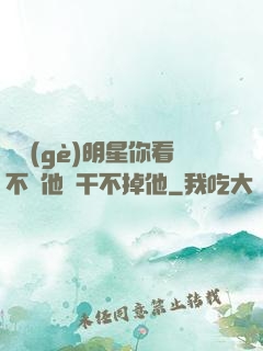 這個(gè)明星你看不慣他卻干不掉他
