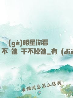這個(gè)明星你看不慣他卻干不掉他