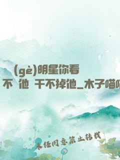 這個(gè)明星你看不慣他卻干不掉他