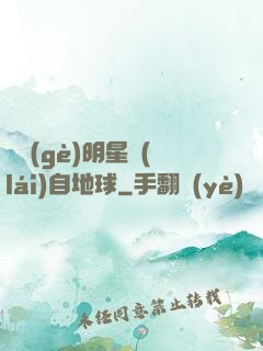 這個(gè)明星來(lái)自地球