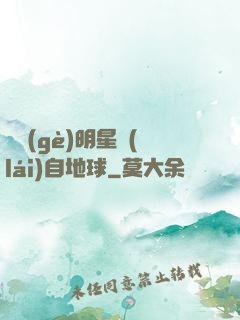 這個(gè)明星來(lái)自地球
