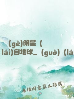 這個(gè)明星來(lái)自地球