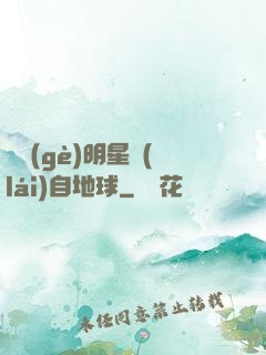 這個(gè)明星來(lái)自地球