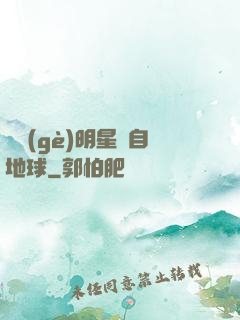 這個(gè)明星來自地球