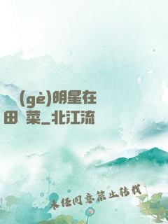 這個(gè)明星在種田賣菜