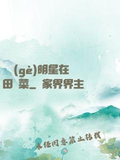 這個(gè)明星在種田賣菜
