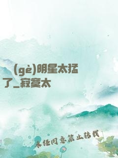 這個(gè)明星太猛了
