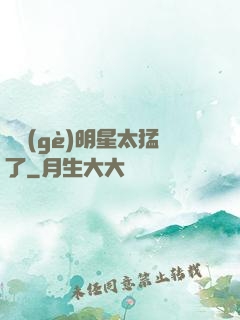 這個(gè)明星太猛了