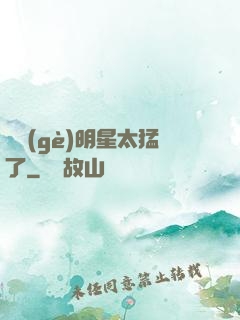 這個(gè)明星太猛了