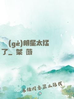 這個(gè)明星太猛了