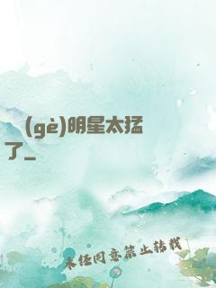 這個(gè)明星太猛了