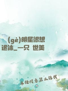 這個(gè)明星很想退休