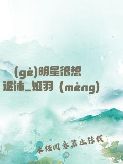 這個(gè)明星很想退休