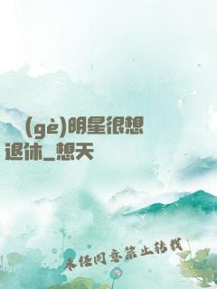這個(gè)明星很想退休