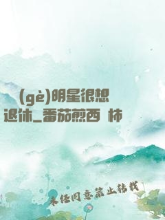 這個(gè)明星很想退休