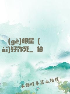 這個(gè)明星愛(ài)好作死