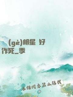 這個(gè)明星愛好作死