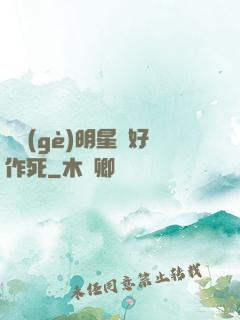 這個(gè)明星愛好作死
