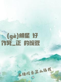 這個(gè)明星愛好作死