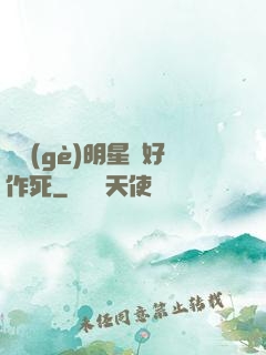 這個(gè)明星愛好作死